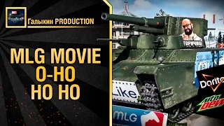 MLG Movie O-HO HO HO - от Галыкин PRODUCTION [World of Tanks]