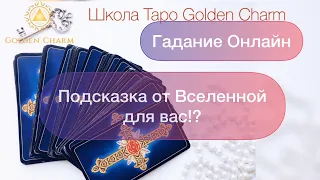 ПОДСКАЗКА ОТ ВСЕЛЕННОЙ ДЛЯ ВАС!/ОНЛАЙН ГАДАНИЕ ТАРО/ Школа Таро Golden Charm