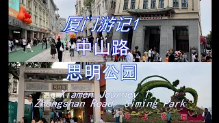 厦门游记1：中山路，思明公园  Xiamen Journey 1: Zhongshan Road, Siming Park