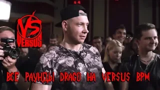 Все раунды Drago Versus BPM | dobry