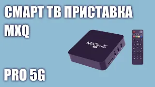 Смарт ТВ приставка MXQ Pro 5G