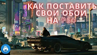 Любые обои на ps4. Самый быстрый способ❗