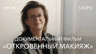 КСЕНИЯ НИКИТИНА О ПРОЕКТЕ "ОТКРОВЕННЫЙ МАКИЯЖ"