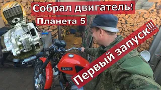 Собрал двигатель Иж Планета 5, первый запуск!