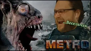 КУПЛИНОВ СТЕЛСИТ в Metro Exodus #1 (СМЕШНЫЕ МОМЕНТЫ)