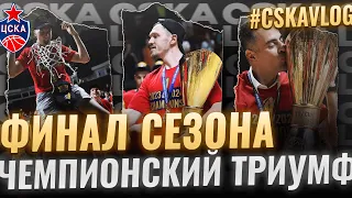 #CSKAVlog: Чемпионский триумф!