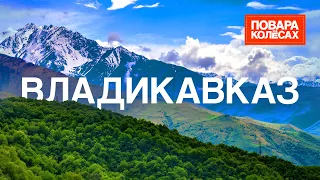 Владикавказ — живописные горы, жгучий характер и осетинские пироги | «Повара на колёсах»