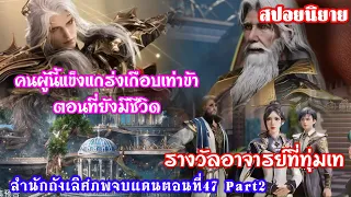 สำนักถังเลิศภพจบแดนตอนที่47 part2 ยินดีต้อนรับสู่หอสมุทรเทพ