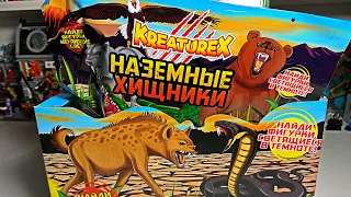 НАЗЕМНЫЕ ХИЩНИКИ KREATURE X от СБАБАМ / РАСПАКОВКА ЦЕЛОЙ КОРОБКИ и ИЩЕМ РЕДКОГО!!!