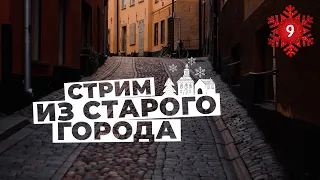 Стрим из Старого города Стокгольма