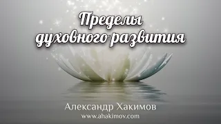 ПРЕДЕЛЫ ДУХОВНОГО РАЗВИТИЯ - Александр Хакимов - Алматы, 2021