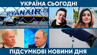 Авіасполучення з Білоруссю, вакцина від ковіду // УКРАЇНА СЬОГОДНІ З ВІОЛЕТТОЮ ЛОГУНОВОЮ – 25 травня