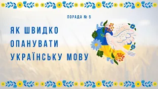 Як почати розмовляти українською мовою | Порада 5