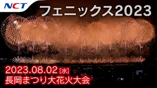 【2023長岡花火】復興祈願花火フェニックス［2023.08.02］｜Nagaoka FireWorks【Phoenix】