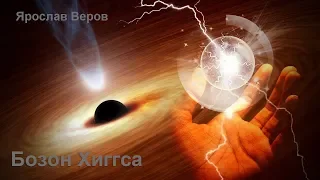 Бозон Хиггса - Ярослав Веров MDS FTRBTpro