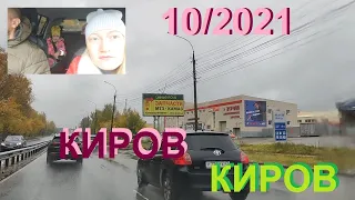 #Поехали покатаемся ....... #дорога...#КИРОВ...10/2021....+12