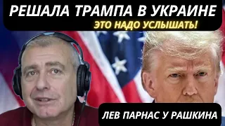 ЛЕВ ПАРНАС у РАШКИНА! ЧЕЛОВЕК OT ТРАМПА В УКРАИНЕ О ТРАМПЕ: все не так однозначно, все намного хуже!