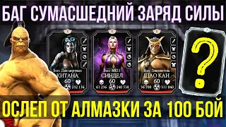 БАГ БЫСТРЫЙ ЗАРЯД СИЛЫ/ 100 БОЙ БАШНИ ТЕМНОЙ КОРОЛЕВЫ ФАТАЛЬНО/ Mortal Kombat Mobile