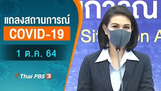 แถลงสถานการณ์ COVID-19 โดย ศบค. (1 ต.ค. 64)