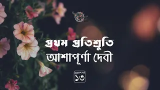 প্রথম প্রতিশ্রুতি 13/25 | আশাপূর্ণা দেবী | সত্যবতী ট্রিলজি | Ashapurna Debi | Golpokothon by Kollol