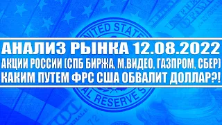 Анализ рынка 12.08.2022 / Акции России (СПБ биржа, М.Видео, Газпром, Сбербанк) / ФРС обвалит доллар