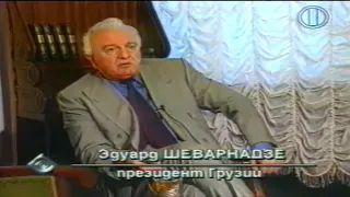 Экс-президент Грузии Эдуард Шеварднадзе про 7тыс. чеченских боевиков в войне против грузин в Абхазии