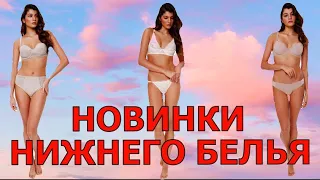 НОВАЯ КОЛЛЕКЦИЯ  БЕЛЬЯ от Фаберлик 3 2023