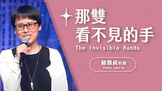 【主日信息】那雙看不見的手/蘇慎貞牧師(The Invisible Hands/Pastor Jane Su)_20240512