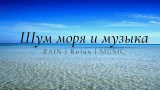 🟥Музыка для сна -  Шум моря и музыка слушать для сна  / Медитация ютуб / Релакс
