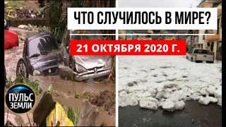 Катаклизмы за день 21 октября 2020 ! Пульс Земли ! в мире ! событие дня ! Наводнение в Сан Паулу