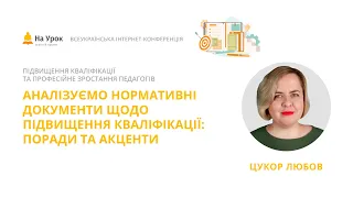 Любов Цукор. Аналізуємо нормативні документи щодо підвищення кваліфікації: поради та акценти