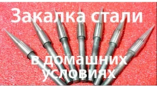 Закалка стали в домашних условиях