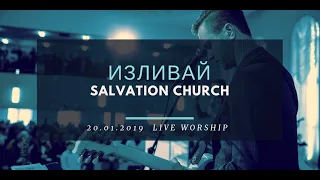 Церковь «Спасение» – Изливай (Live)  WORSHIP Salvation Church