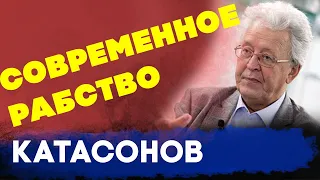 Современное рабство и закат империи | Валентин Катасонов