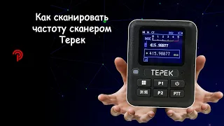 Как пользоваться сканером частоты "Терек Скан".