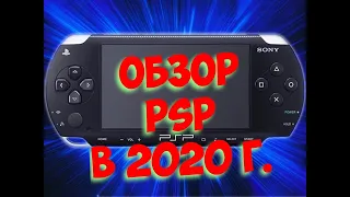 PSP(Обзор в 2020 году)