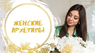 Эфир "Женские архетипы"