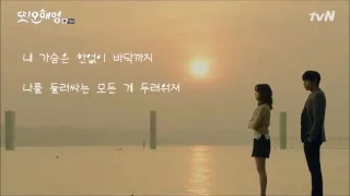 정승환 - 너였다면 (또 오해영 OST Part 5) 가사