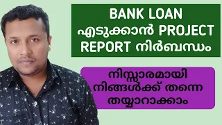 How To Make a Project Report For Bank Loan | ബാങ്ക് ലോണിന് എങ്ങനെ പ്രോജക്ട് റിപ്പോർട്ട് തയാറാക്കാം?