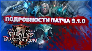 ЦЕПИ ГОСПОДСТВА ПОДРОБНОСТИ ПАТЧА 9.1.0 ДЛЯ WORLD OF WARCRAFT SHADOWLANDS