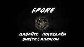 Давайте посоздаем в spore #5 Глазастый Эприй