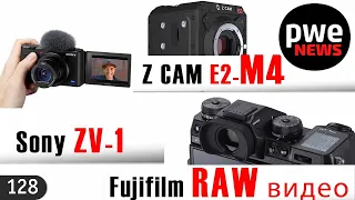 PWE News #128 | RAW-видео от Fuji | Sony ZV-1 | Патент Nikon | Новые объективы