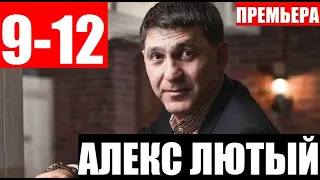 АЛЕКС ЛЮТЫЙ 9,10,11,12 серия (СЕРИАЛ 2020 НТВ) АНОНС ДАТА ВЫХОДА