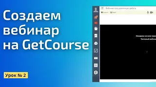 Как создать вебинар на Геткурс || Практический бесплатный марафон