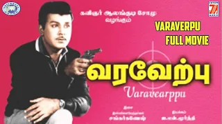 Varaverpu || Jaishankar, AVM Rajan, Jaya Kausalya, Ravichandran || FULL MOVIE || Tamil