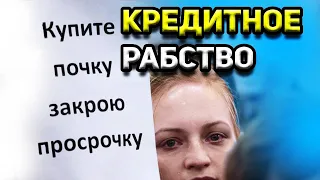 НЕЛЬЗЯ БРАТЬ КРЕДИТ. КРЕДИТНОЕ РАБСТВО