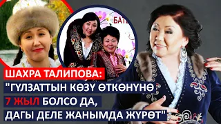 Шахра Талипова: "Гүлзаттын кɵзү ɵткɵнүнɵ 7 жыл болсо да, дагы деле жанымда жүрɵт"