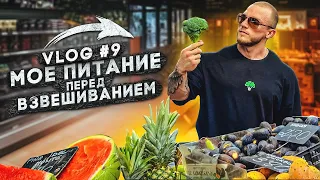 ВТОРОЙ ДЕНЬ В ИСПАНИИ/ПИТАНИЕ ПЕРЕД ВЗВЕШИВАНИЕМ/VLOG#9