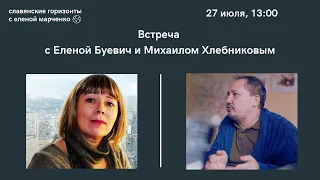 Встреча с Еленой Буевич и Михаилом Хлебниковым. Славянские горизонты с Еленой Марченко