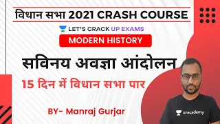 सविनय अवज्ञा आंदोलन विधान सभा Crash Course 2021 | Modern History | Manraj Gurjar